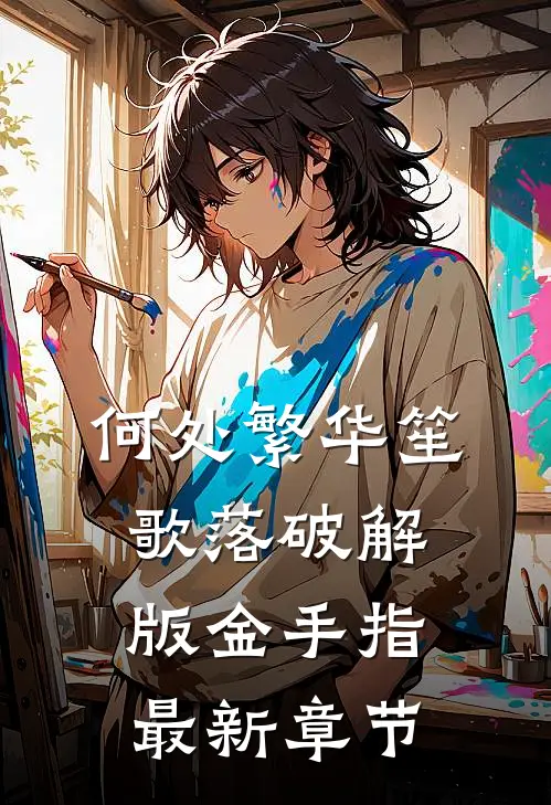 何处繁华笙歌落破解版金手指最新章节