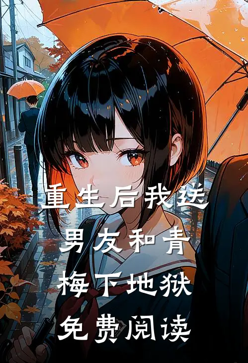 重生后我送男友和青梅下地狱免费阅读
