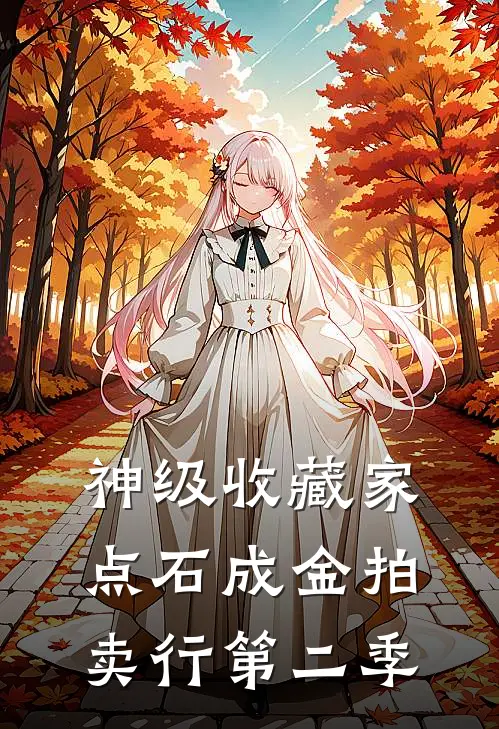 神级收藏家:点石成金拍卖行 第二季