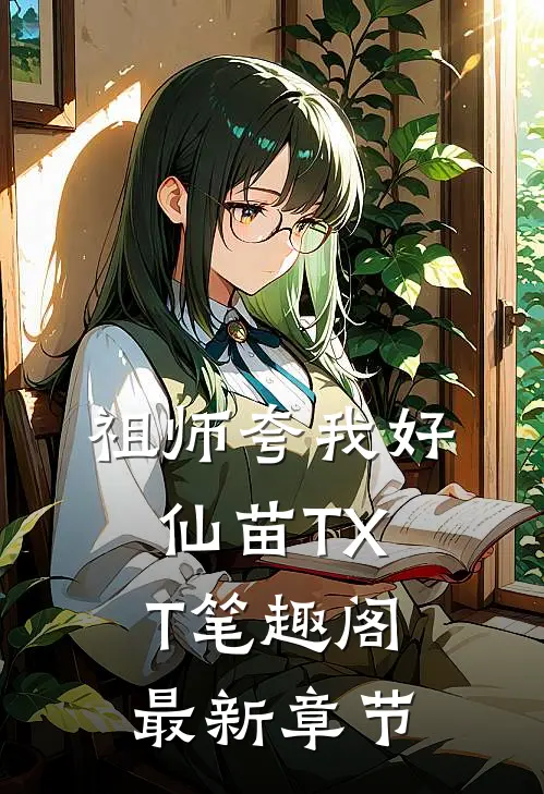 祖师夸我好仙苗TXT笔趣阁最新章节