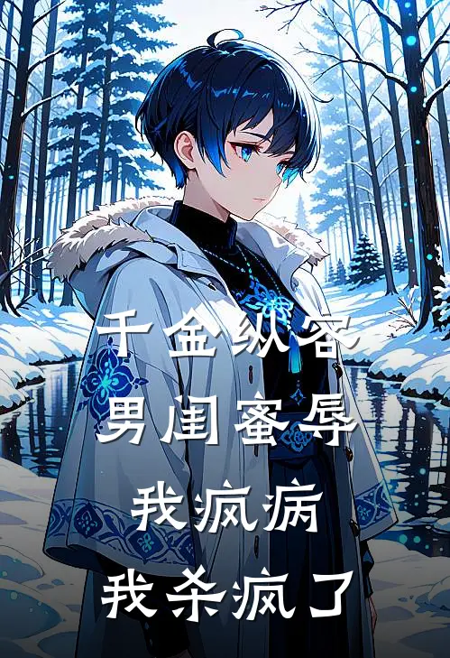 千金纵容男闺蜜辱我疯病，我杀疯了