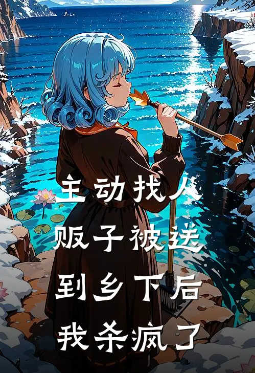 主动找人贩子被送到乡下后，我杀疯了