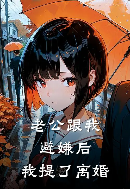 老公跟我避嫌后，我提了离婚