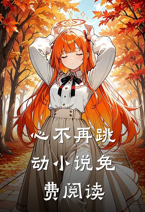 心不再跳动小说免费阅读