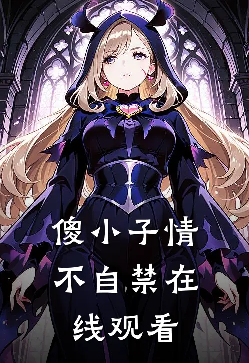 傻小子情不自禁在线观看