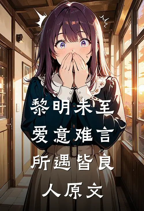 黎明未至爱意难言,所遇皆良人原文