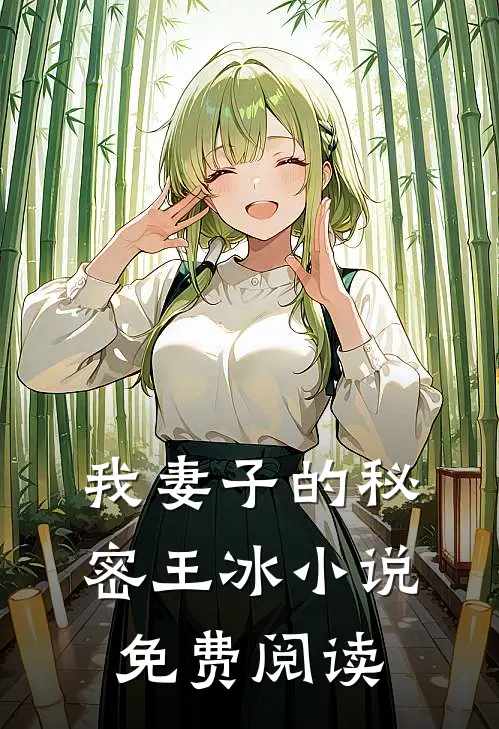 我妻子的秘密王冰小说免费阅读