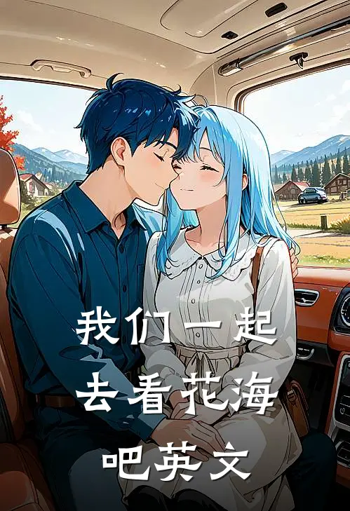 我们一起去看花海吧英文