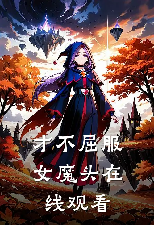 才不屈服女魔头在线观看