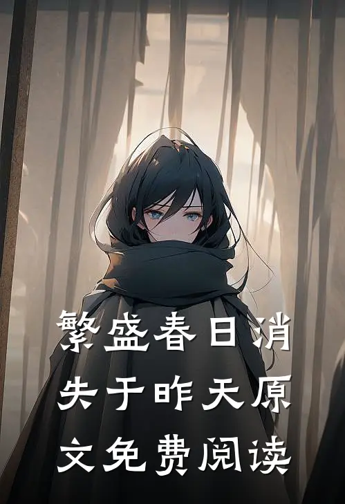 繁盛春日消失于昨天原文免费阅读