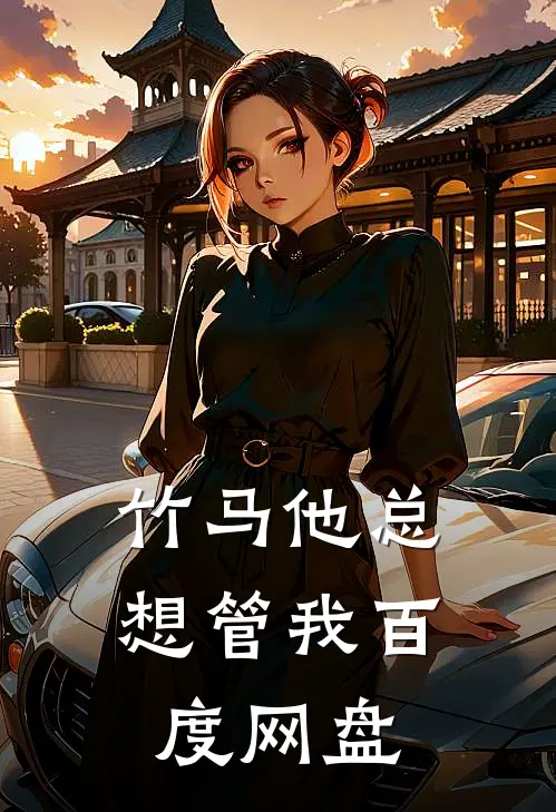 竹马他总想管我百度网盘