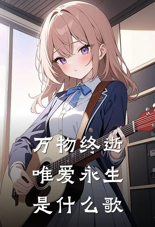 万物终逝唯爱永生是什么歌