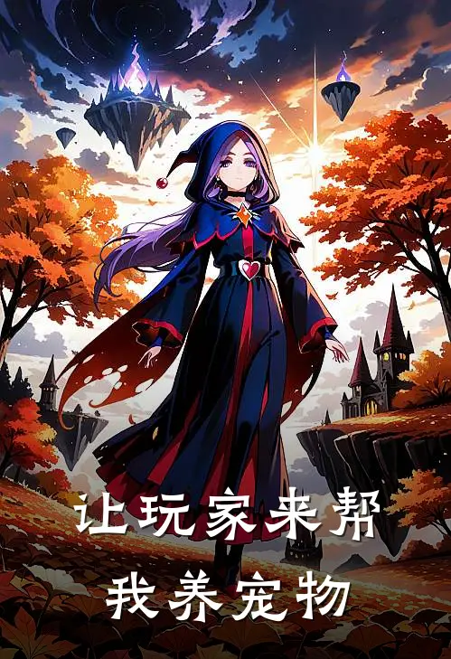 让玩家来帮我养宠物