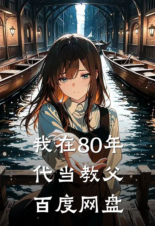 我在80年代当教父百度网盘