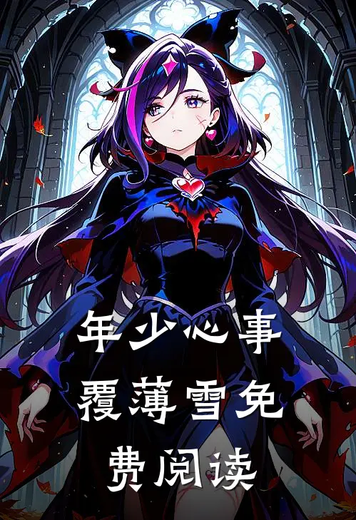 年少心事覆薄雪免费阅读