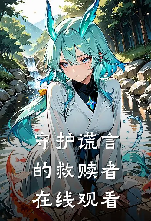 守护谎言的救赎者在线观看