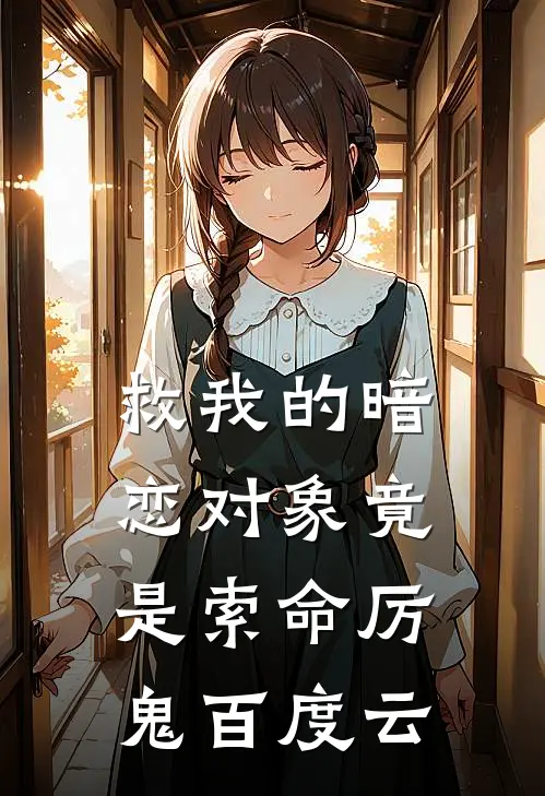 救我的暗恋对象竟是索命厉鬼百度云