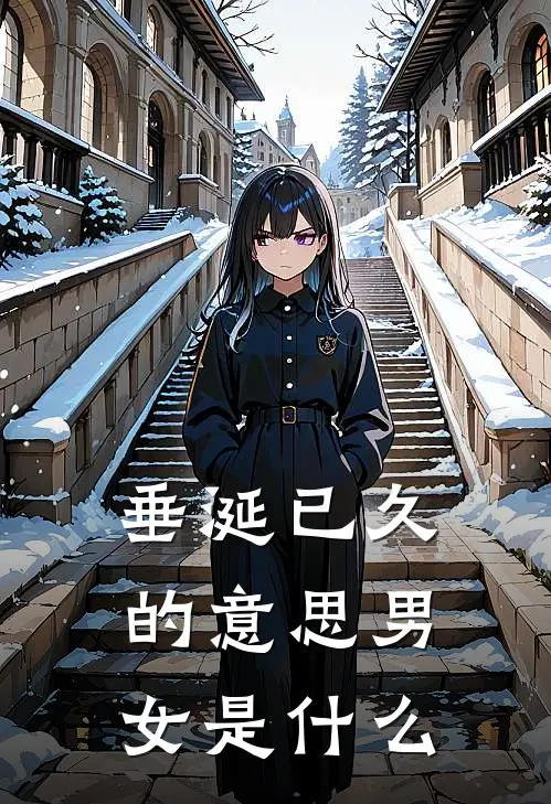 垂涎已久的意思男女是什么