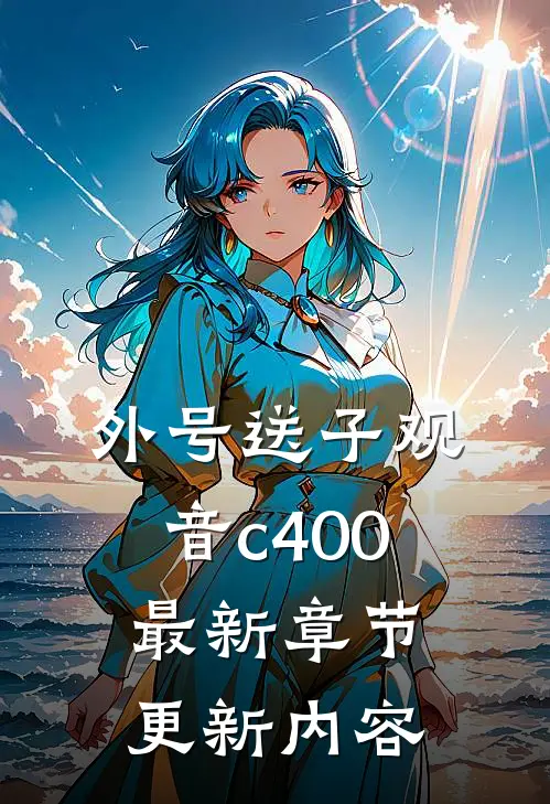外号送子观音c400最新章节更新内容