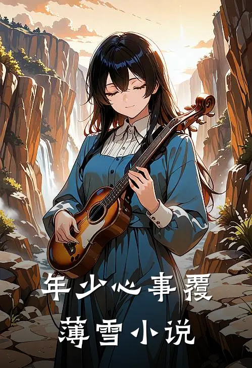 年少心事覆薄雪小说