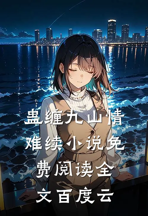 蛊缠九山情难续小说免费阅读全文百度云