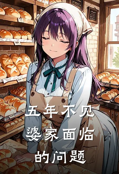 五年不见婆家面临的问题