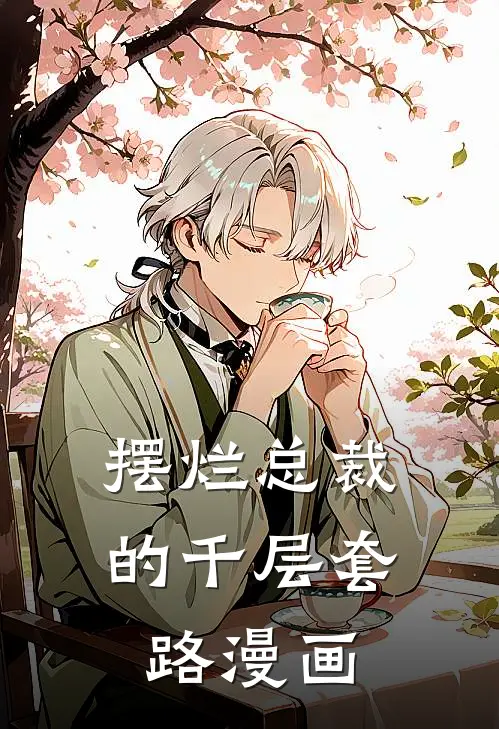 摆烂总裁的千层套路漫画