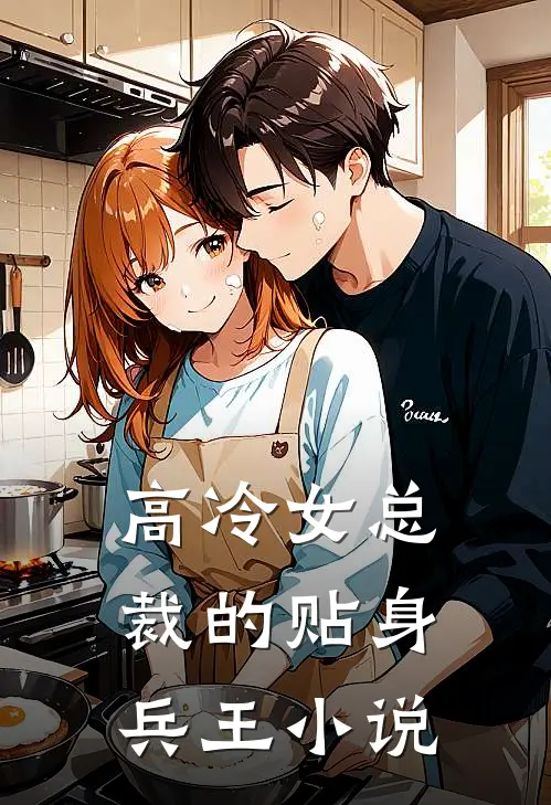 高冷女总裁的贴身兵王小说