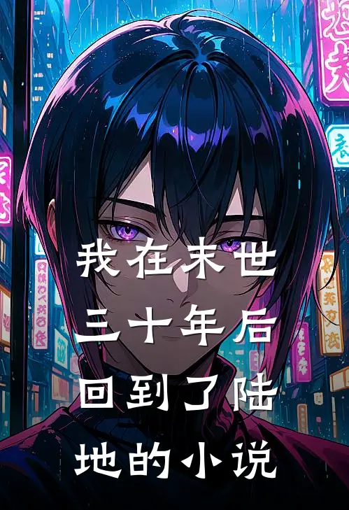 我在末世三十年后回到了陆地的小说