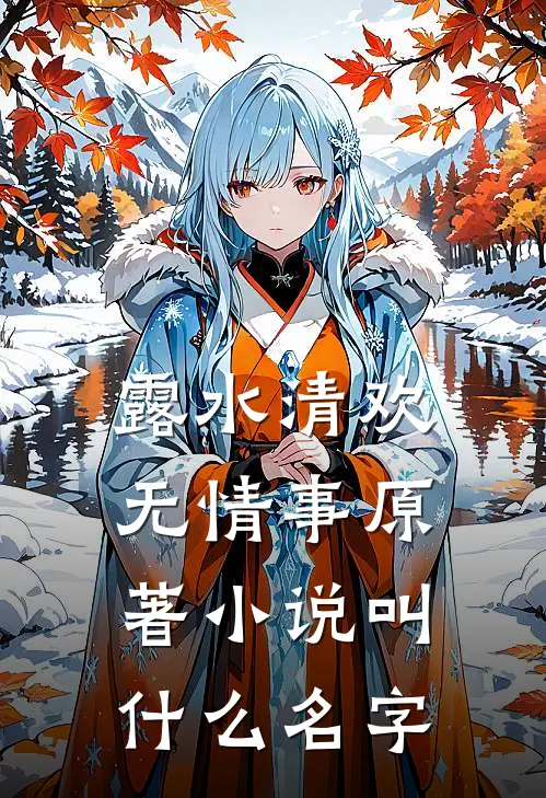 露水清欢无情事原著小说叫什么名字