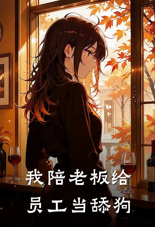 我陪老板给员工当舔狗