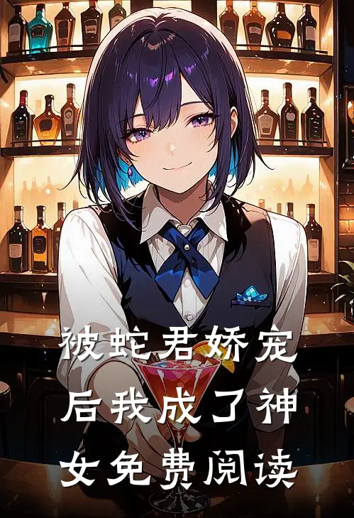 被蛇君娇宠后我成了神女免费阅读