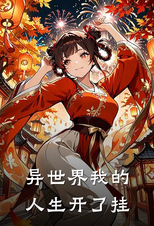 异世界我的人生开了挂