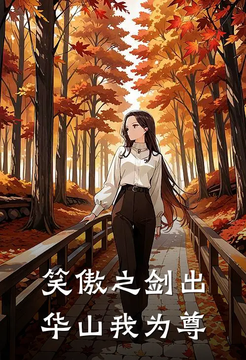 笑傲之剑出华山我为尊