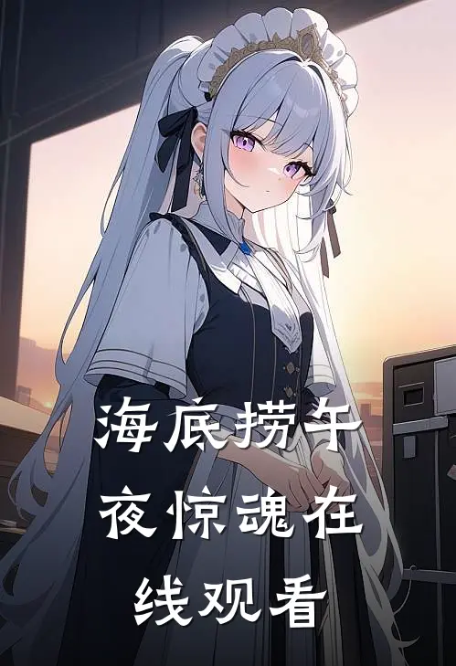 海底捞午夜惊魂在线观看