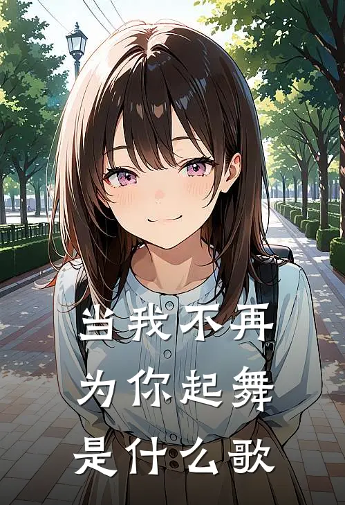 当我不再为你起舞是什么歌