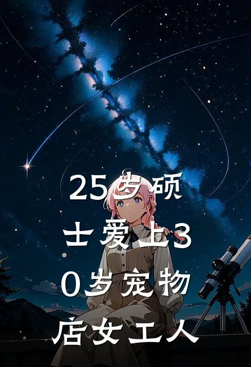 25岁硕士爱上30岁宠物店女工人