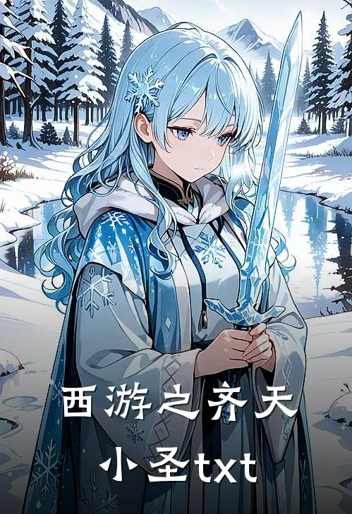 西游之齐天小圣txt