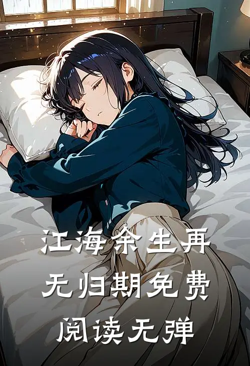 江海余生再无归期免费阅读无弹