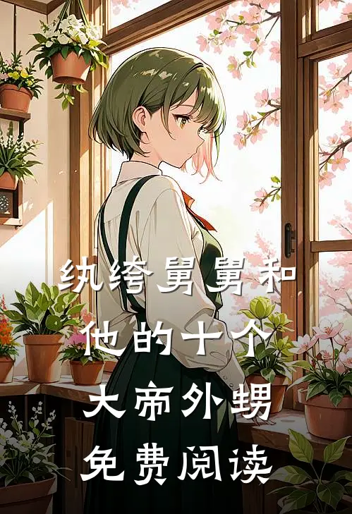 纨绔舅舅和他的十个大帝外甥免费阅读