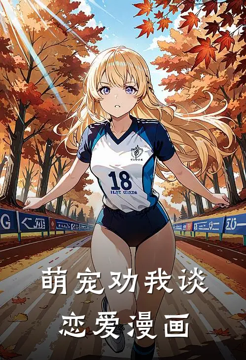 萌宠劝我谈恋爱漫画