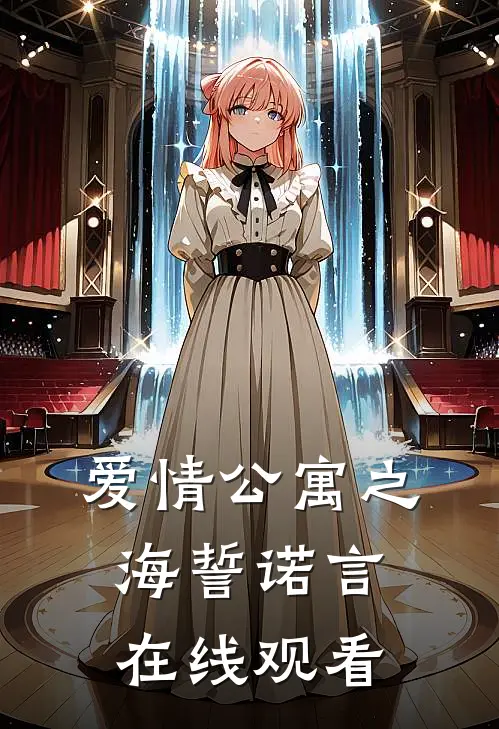 爱情公寓之海誓诺言在线观看