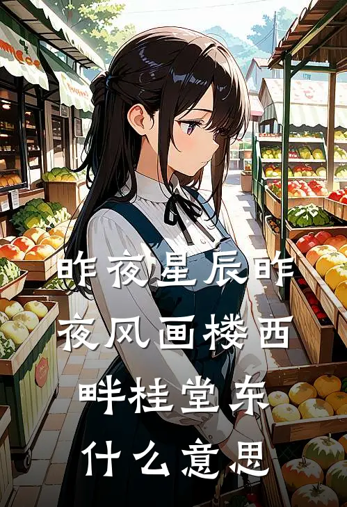 昨夜星辰昨夜风 画楼西畔桂堂东什么意思