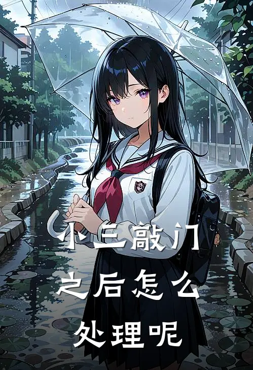 小三敲门之后怎么处理呢