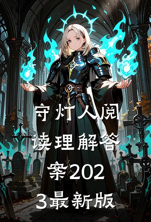守灯人阅读理解答案2023最新版