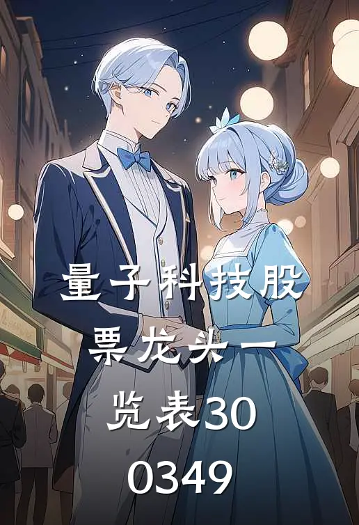 量子科技股票龙头一览表300349