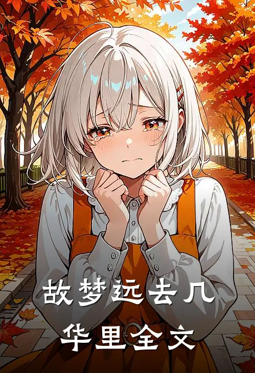 故梦远去几华里全文