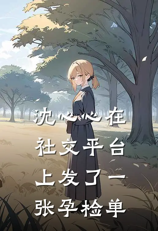 沈心心在社交平台上发了一张孕检单