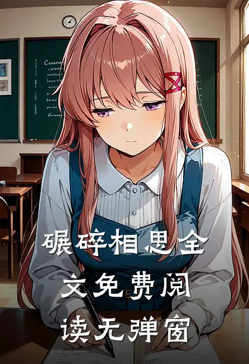 碾碎相思全文免费阅读无弹窗