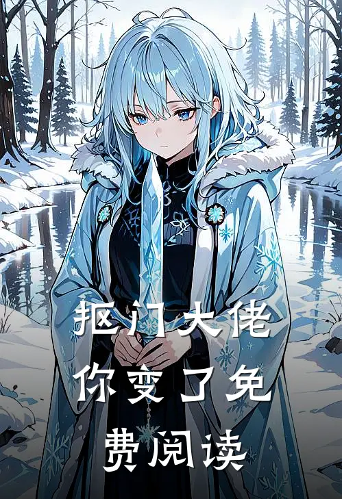 抠门大佬你变了免费阅读